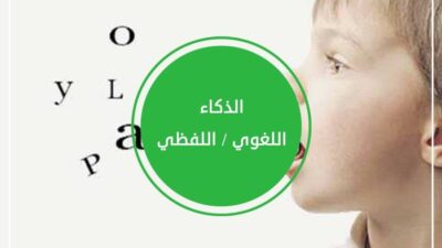 اختبار الذكاء اللغوي / اللفظي – طفل المدرسة(6-12 سنة)